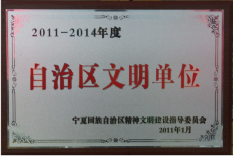 2011-2014年度自治區文明單位.png