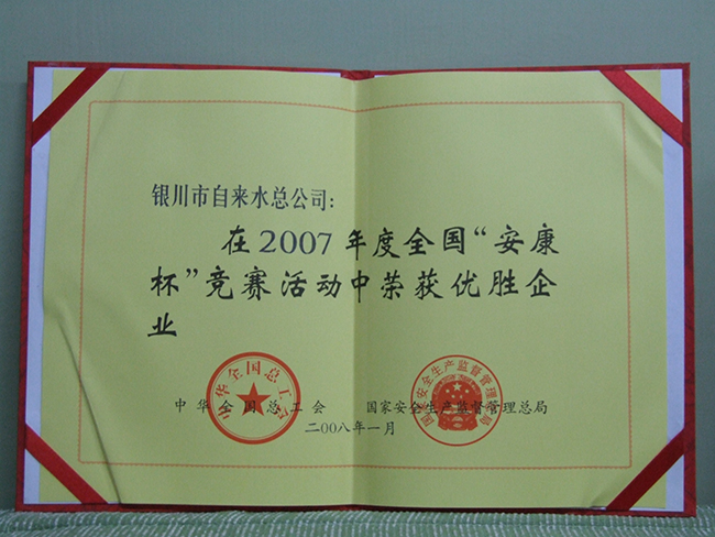 2007年度全國“安康杯”競賽活動中榮獲優秀企業稱號