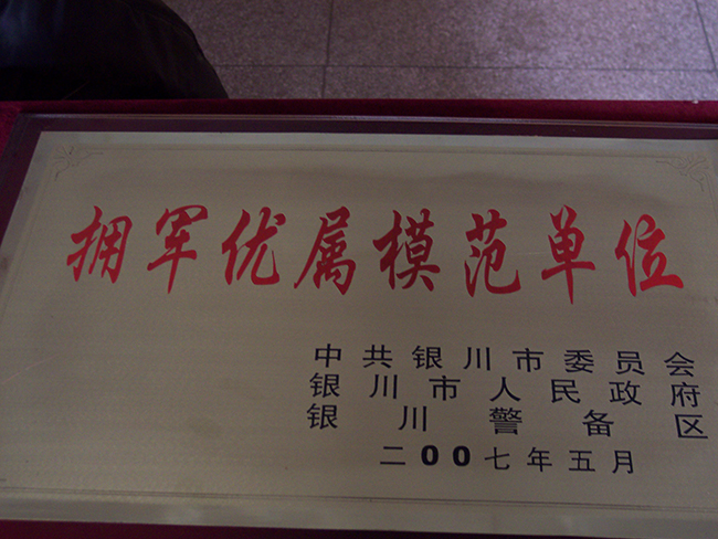 2007年5月銀川警備區擁軍優屬模范單位